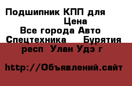 Подшипник КПП для komatsu 06000.06924 › Цена ­ 5 000 - Все города Авто » Спецтехника   . Бурятия респ.,Улан-Удэ г.